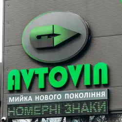 AVTOVIN