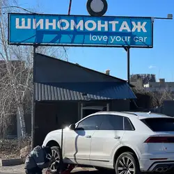 Шиномонтаж