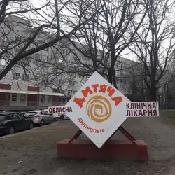 Дніпровська обласна дитяча клінічна лікарня