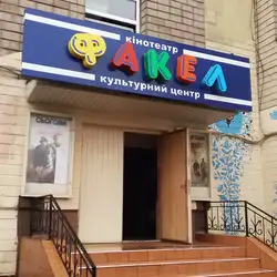 Факел