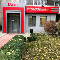 Дант