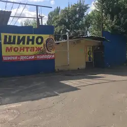 Шиномонтаж