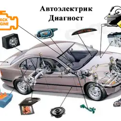 Автоелектрик