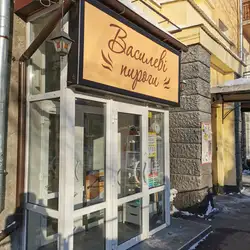 Василеві пироги