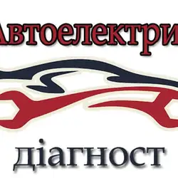 Автоелектрик