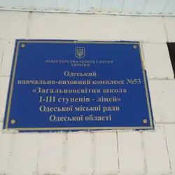 ОНВК № 53 — Одеса