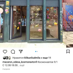 Макароль — Одеса