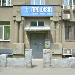 Медичний реабілітаційний центр Профізіо