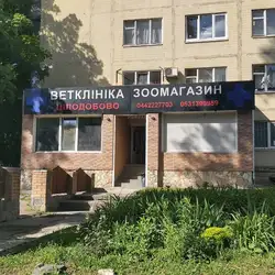 Ветклініка