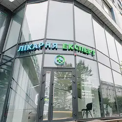 Лікарня Експерт - Львів, Кульпарківська