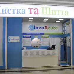 Чистка та шиття