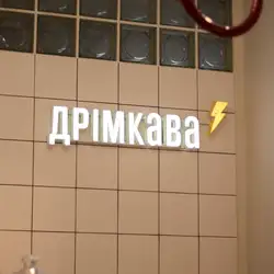 Дрімкава