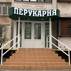 ПЕРУКАРНЯ