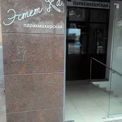 Естетка