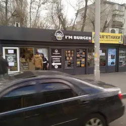 I'm burger — Київ