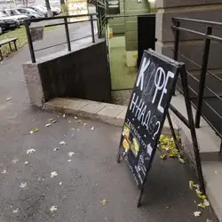Кофе н-надо?