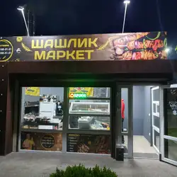 Шашлик Маркет