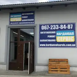Карданвал Сервіс - Дрогобич