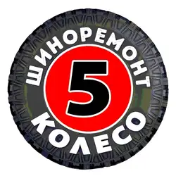 5 колесо