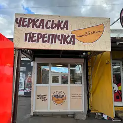 Черкаська Перепічка