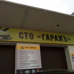 Гараж