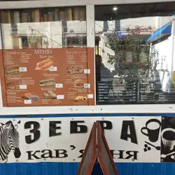 Кав'ярня "Зебра" — Київ