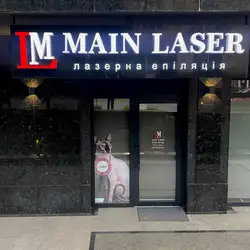 Салон лазерної епіляції Main Laser - Ужгород