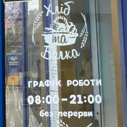 Пекарня "Хліб та Булка" — Київ