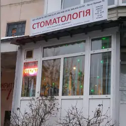 Стоматологія