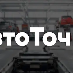 АвтоТочка