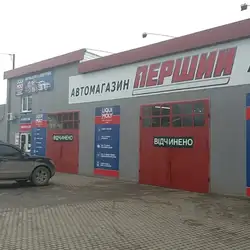 Автосервіс Перший