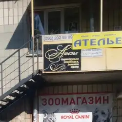 Ательє — Киев