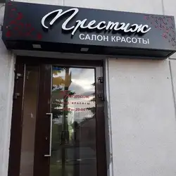 Престиж