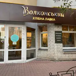 Хлібна лавка від Волконського