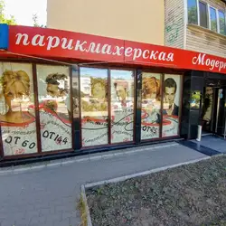 Модерн