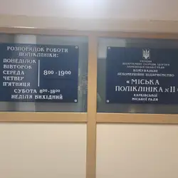 Харківська міська поліклініка №11