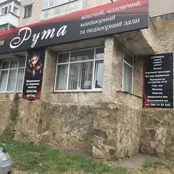 Рута