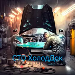 СТО ХолодДок