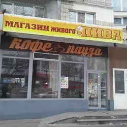 Кафе Пауза — Киев
