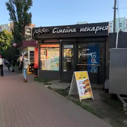 Сімейна Пекарня