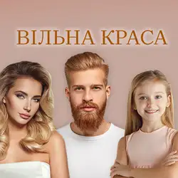 Вільна Краса