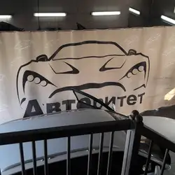Автокомплекс Авторитет
