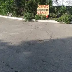Шиномонтаж