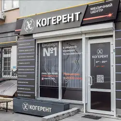 Клініка лазерної медицини та косметології Когерент
