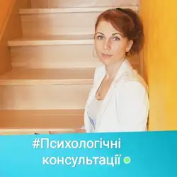 Психолог Наталя Тавлуй