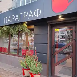 Параграф