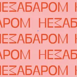 Nezabarom cafe — Чернівці