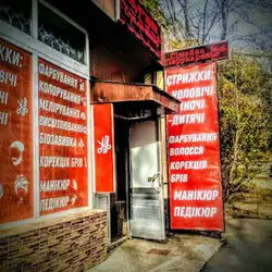 Сімейна перукарня