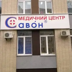Лабараторія Савон - Святотроїцька, 55, Черкаси
