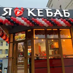 Я Люблю Кебаб